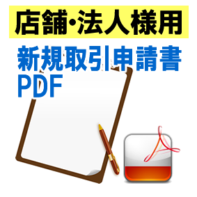 新規取引申請書PDF_店舗法人様用